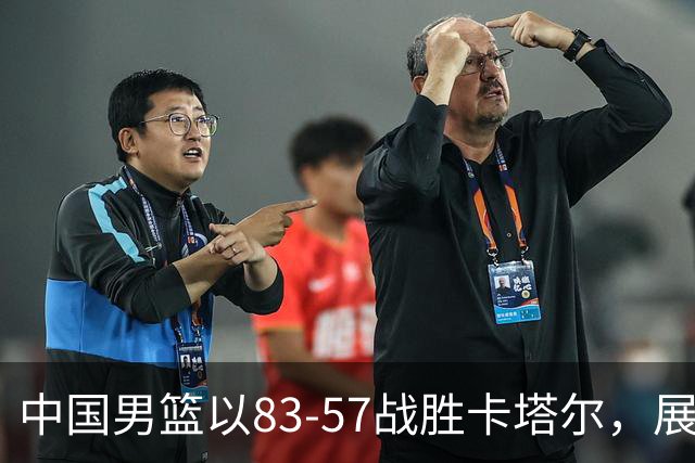 中国男篮以83-57战胜卡塔尔，展现两大惊喜与一真相，积分榜有变动