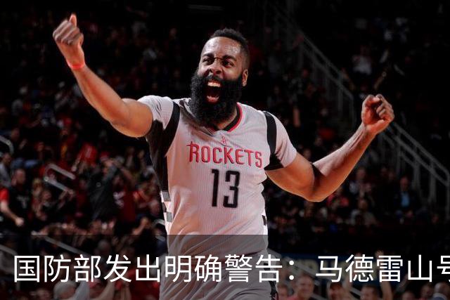 国防部发出明确警告：马德雷山号如不撤离后果自负