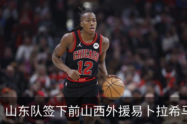 山东队签下前山西外援易卜拉希马-法耶