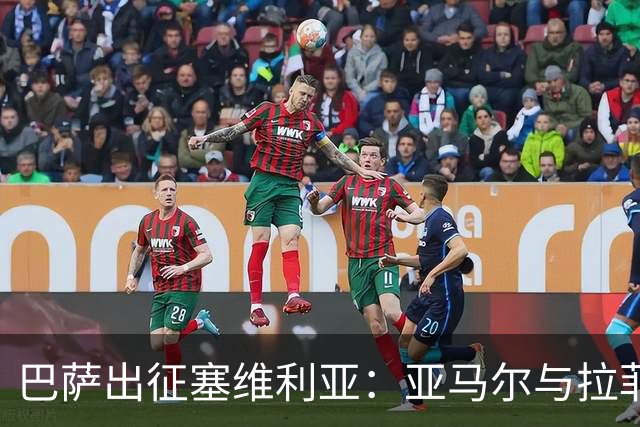 巴萨出征塞维利亚：亚马尔与拉菲尼亚领衔，罗德里和戈登首发