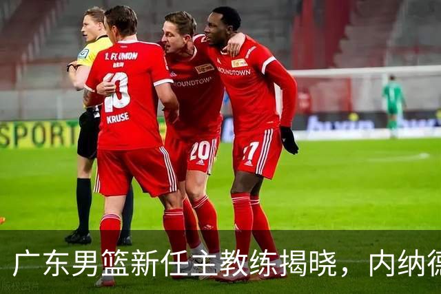 广东男篮新任主教练揭晓，内纳德接掌，贝罗成助教？