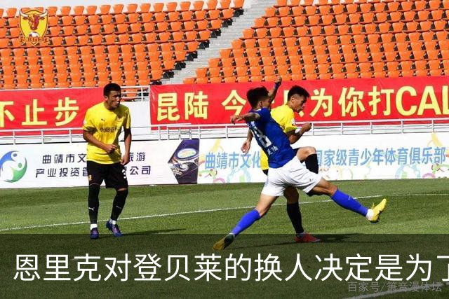 恩里克对登贝莱的换人决定是为了让他恢复状态