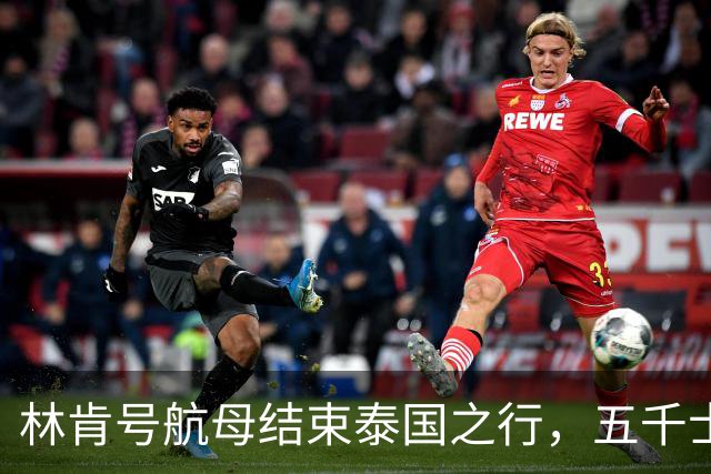林肯号航母结束泰国之行，五千士兵五日消费超亿