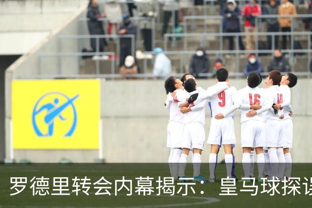 罗德里转会内幕揭示：皇马球探误判与德科的劝说角色