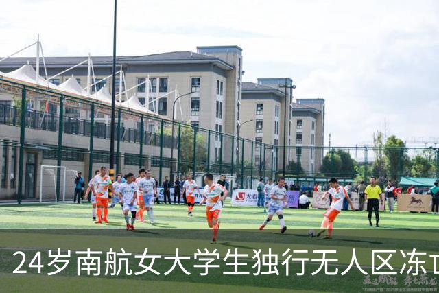 24岁南航女大学生独行无人区冻亡，法医称为致命幻觉所致